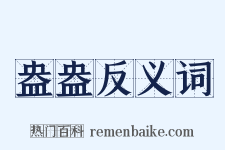 盎盎反义词是什么意思的图片